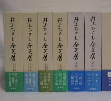 井上ひさし全芝居 ハローブック